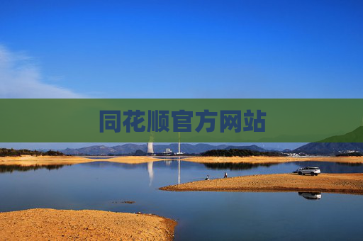 同花顺官方网站