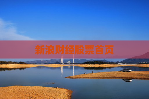 新浪财经股票首页