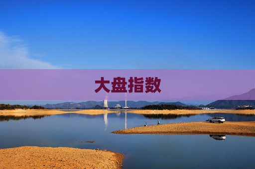大盘指数