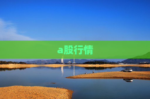 a股行情