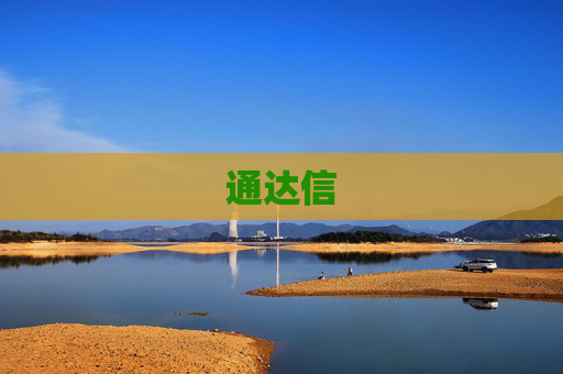 通达信
