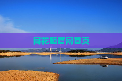 同花顺官网首页