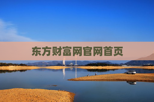 东方财富网官网首页