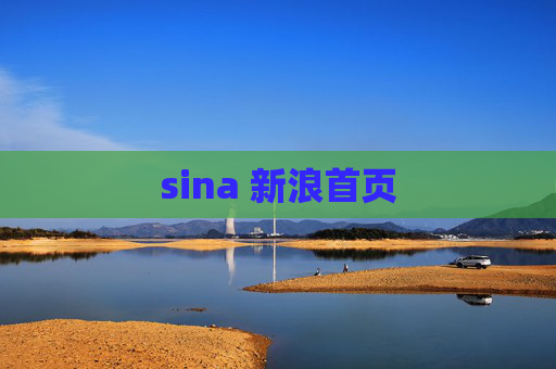 sina 新浪首页