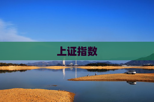 上证指数