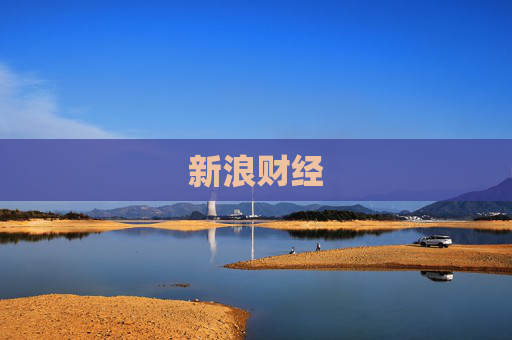 新浪财经
