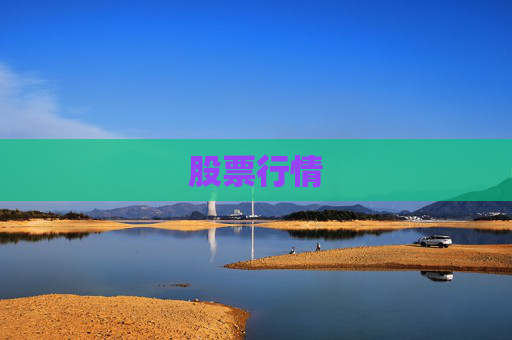 股票行情