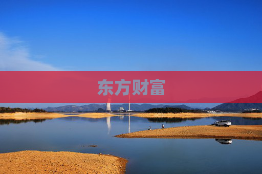 东方财富