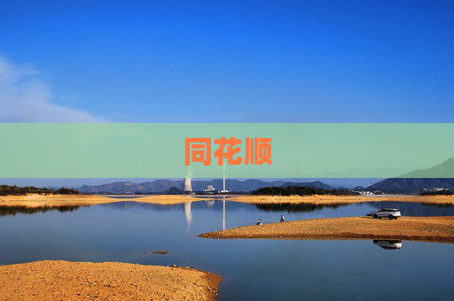 同花顺