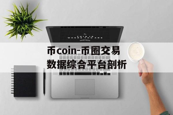 币coin-币圈交易数据综合平台剖析