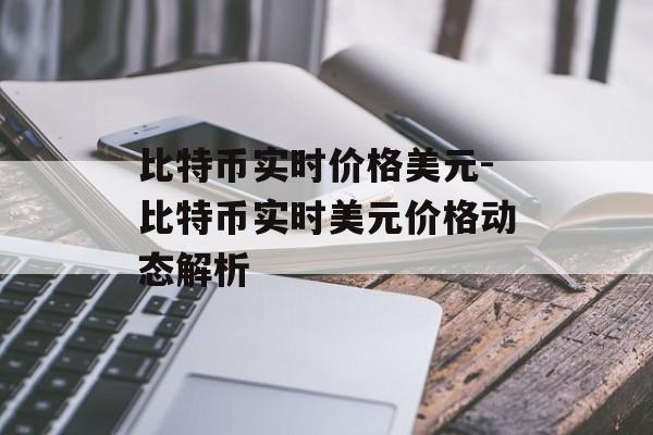 比特币实时价格美元-比特币实时美元价格动态解析