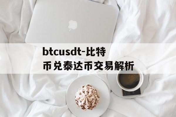 btcusdt-比特币兑泰达币交易解析