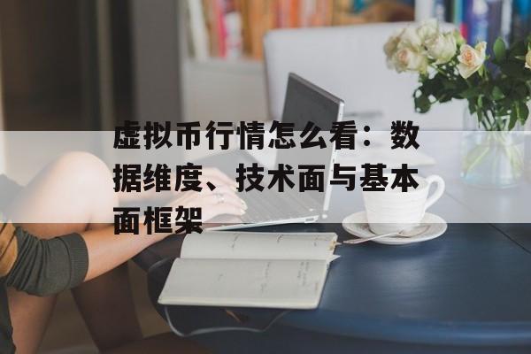 虚拟币行情怎么看：数据维度、技术面与基本面框架