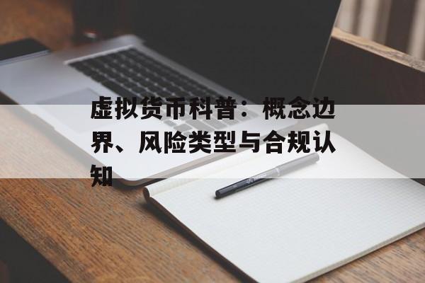 虚拟货币科普：概念边界、风险类型与合规认知