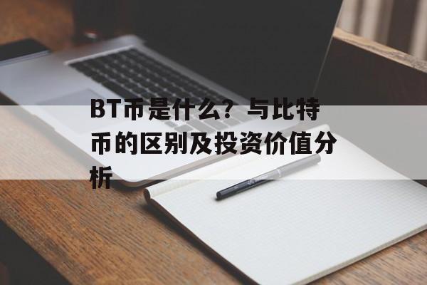 BT币是什么？与比特币的区别及投资价值分析