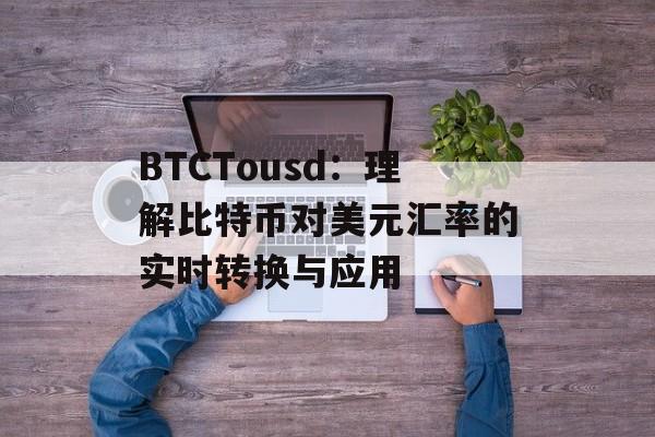 BTCTousd：理解比特币对美元汇率的实时转换与应用
