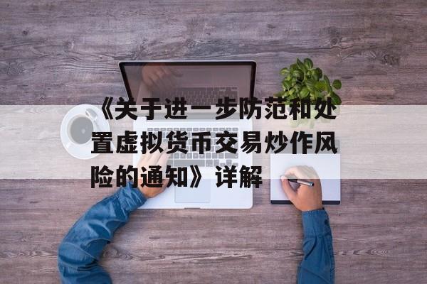 《关于进一步防范和处置虚拟货币交易炒作风险的通知》详解